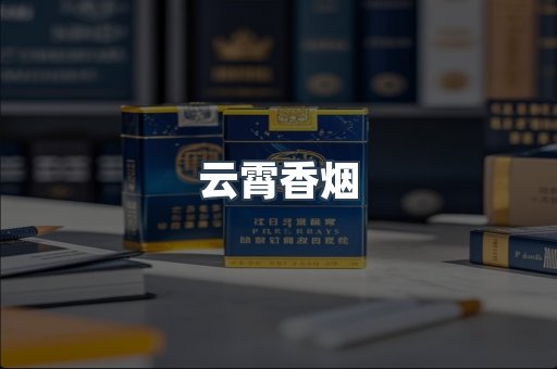 云霄香烟